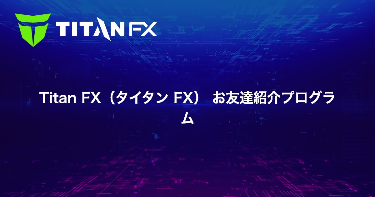 Titan FX（タイタン FX） お友達紹介プログラム｜Titan FX（タイタン FX）